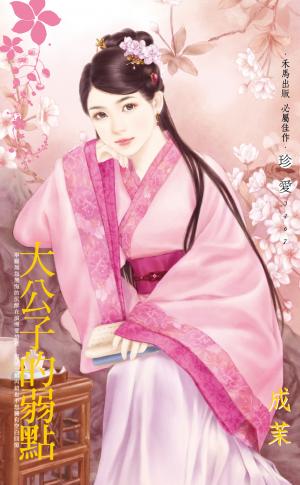 大公子的弱點