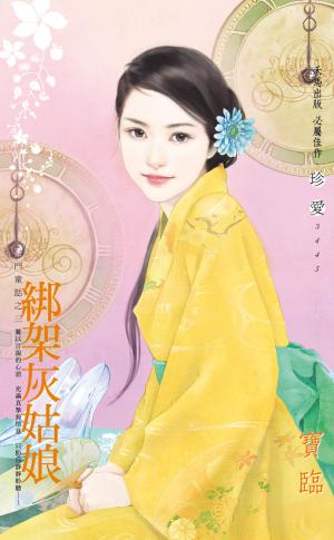 綁架灰姑娘~豪門童話之三