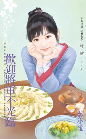 歡迎將軍不光臨~將軍家的賢妻之一