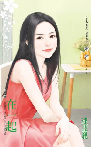 在一起