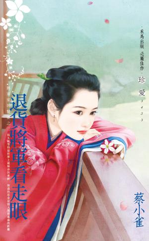 退貨將軍看走眼~將軍家的賢妻之二