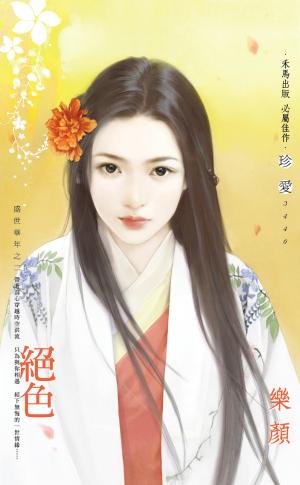絕色~盛世華年之二