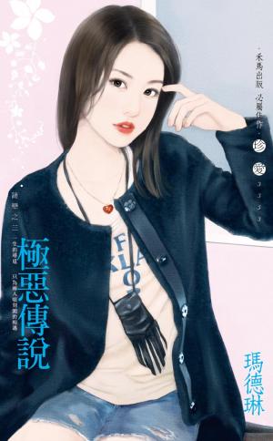 極惡傳說~謎戀之三