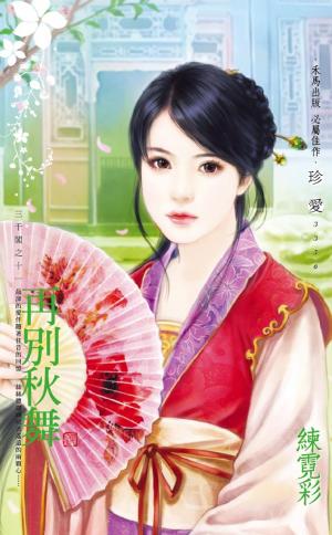 再別秋舞~三千閣之十一