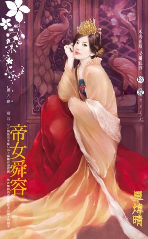 帝女舜容~麗人難之四
