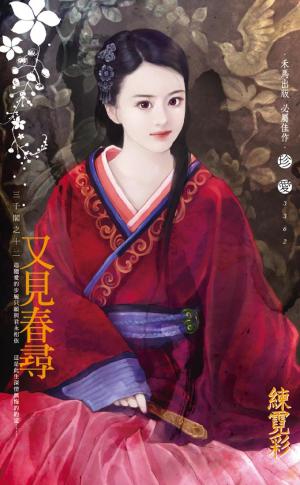 又見春尋~三千閣之十二