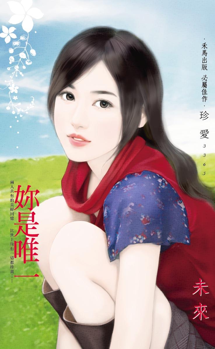 妳是唯一