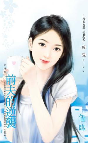前夫的逆襲~失婚祭之一