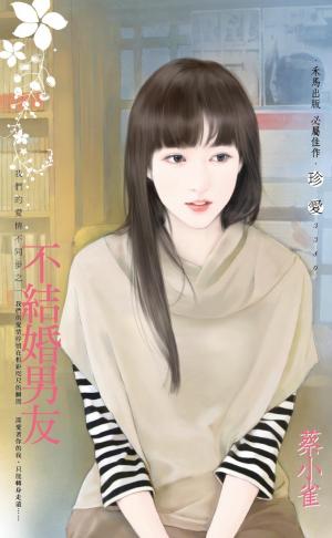 不結婚男友~我們的愛情不同步之一