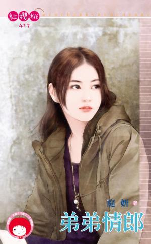 弟弟情郎