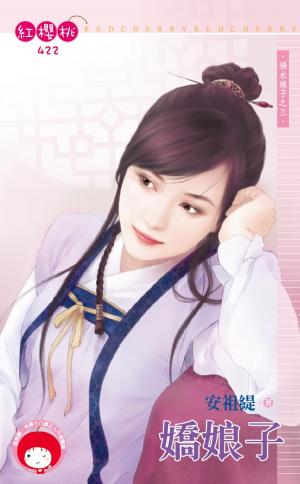 嬌娘子～禍水娘子之三