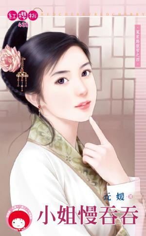 小姐慢吞吞～冤家路狠窄之四