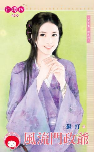 風流門政爺～天下第一衙之四