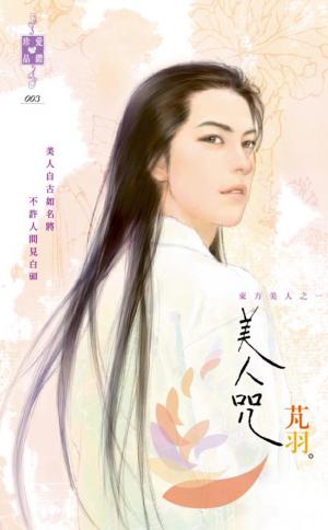 美人咒~東方美人之一