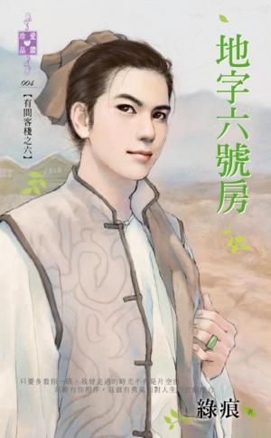 地字六號房~有間客棧之六