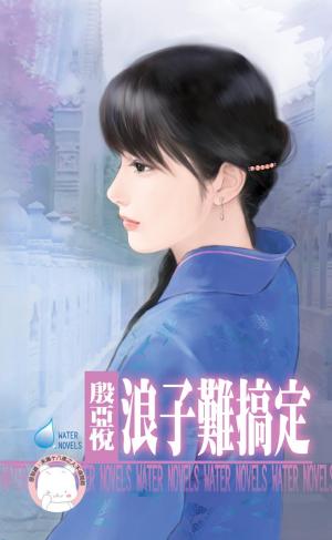 浪子難搞定