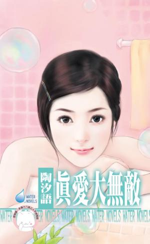 真愛大無敵～鬼迷心竅之一