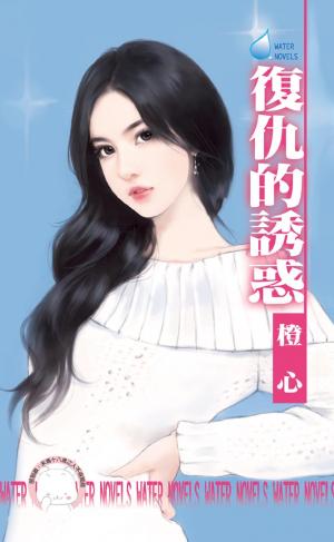 復仇的誘惑