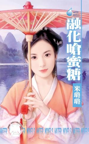 融化嗆蜜糖～賊窩一家親之七