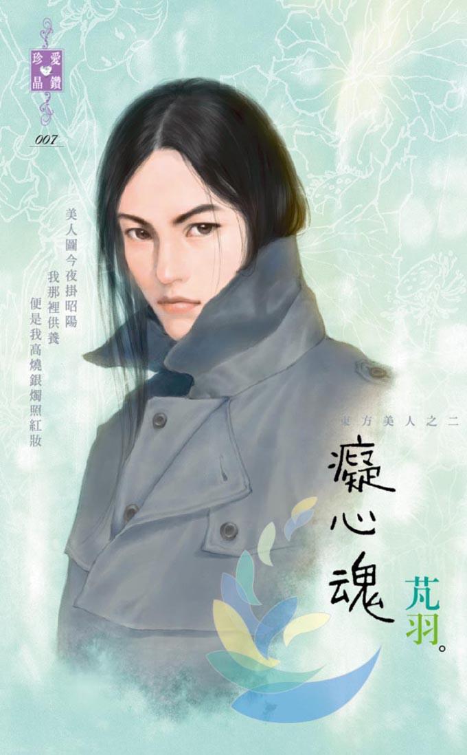 癡心魂~東方美人之二