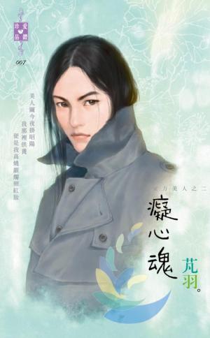 癡心魂~東方美人之二