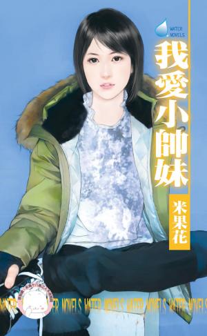 我愛小帥妹