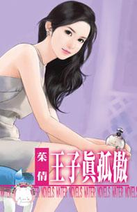 王子真孤傲～優質型男 番外篇之二 