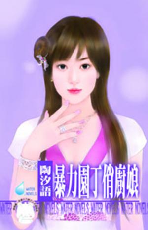 暴力園丁俏廚娘