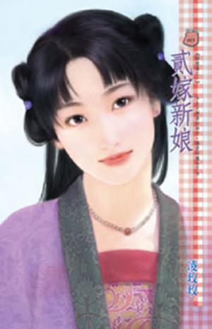 貳嫁新娘