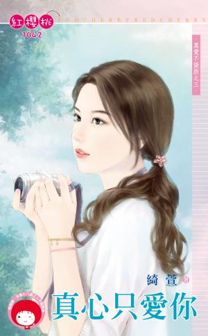 真心只愛你～真愛不設防之三