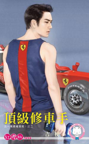 頂級修車手～五一萬歲福氣啦！之二