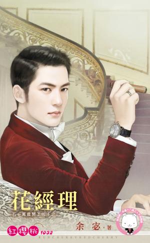 花經理～五一萬歲開工啦！之二