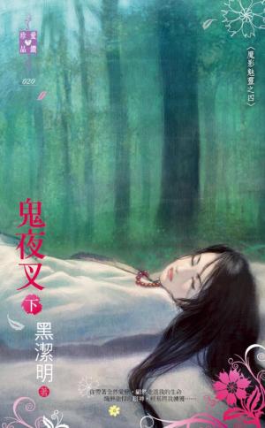 鬼夜叉（下）~魔影魅靈之四