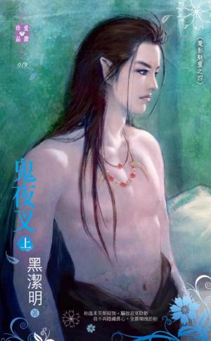鬼夜叉（上）~魔影魅靈之四