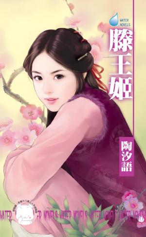 滕王姬～宋人京事之五