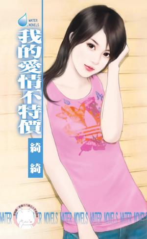 我的愛情不特價