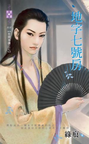 地字七號房~有間客棧之七