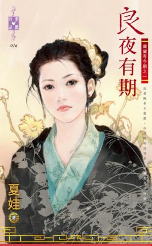 良夜有期~歲歲有今朝之一