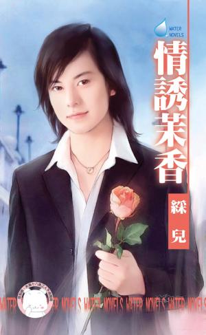 情誘茉香～魅惑之二