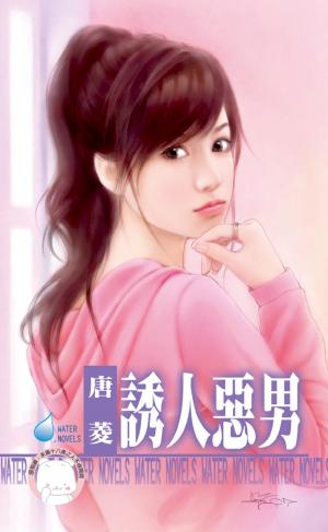 誘人惡男～欺負妳之四
