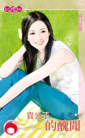 貴公子的醜聞~獨寵之六
