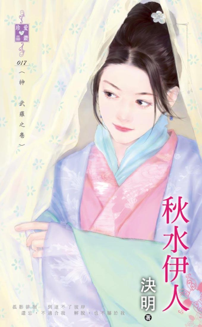 秋水伊人~神 武羅之卷