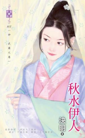 秋水伊人~神 武羅之卷