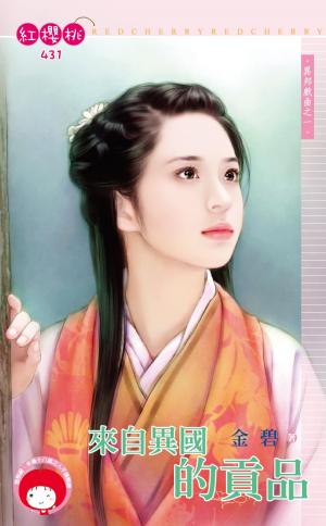 來自異國的貢品～異邦戲曲之一