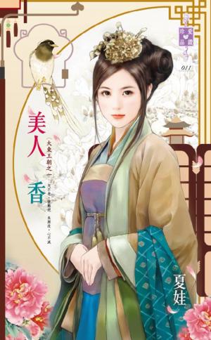 美人香~大東王朝之一