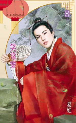 笑常樂~大東王朝之二