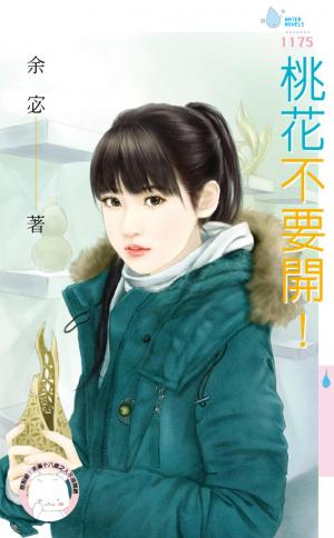 桃花不要開！