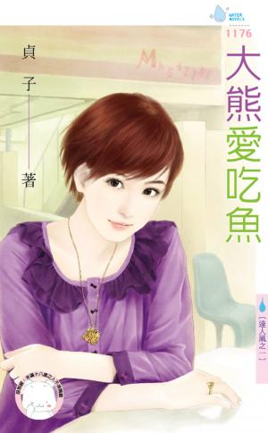 大熊愛吃魚～達人風之一