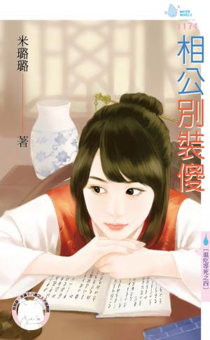 相公別裝傻～混吃等死之四