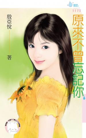 原來不曾忘記你